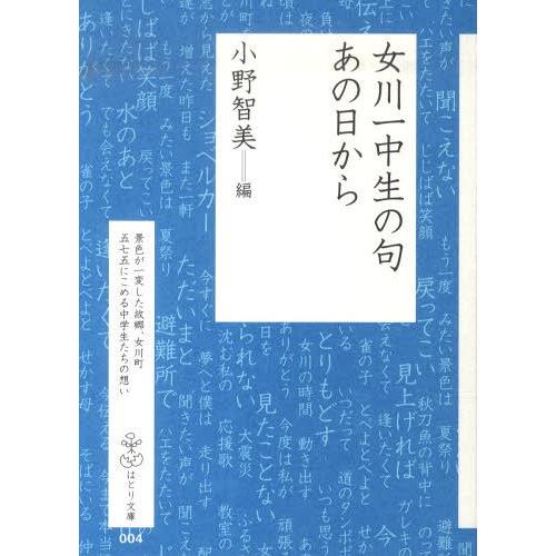 [本/雑誌]/女川一中生の句あの日から (はとり文庫)/小野智美(文庫)