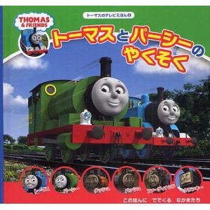 機関車トーマスの本 キャラクター 子ども 本 雑誌 コミック 通販 Yahoo ショッピング