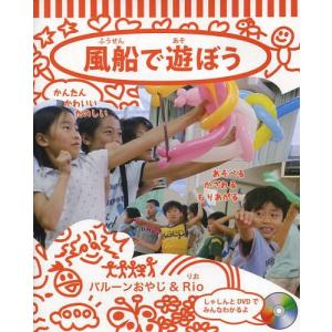 [本/雑誌]/風船で遊ぼう (風船の楽しさいっぱいシリーズ)/バルーンおやじ/著