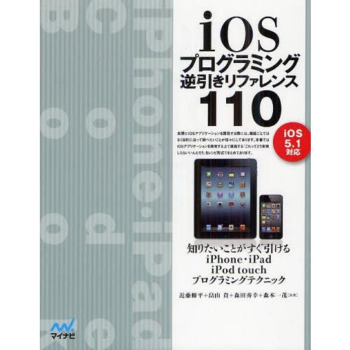 【送料無料】[本/雑誌]/iOSプログラミング逆引きリファレンス110/近藤修平/共著 畠山貴/共著...