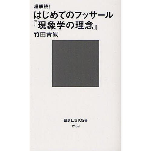 [本/雑誌]/超解読!はじめてのフッサール『現象学の理念』 (講談社現代新書)/竹田青嗣/著(新書)