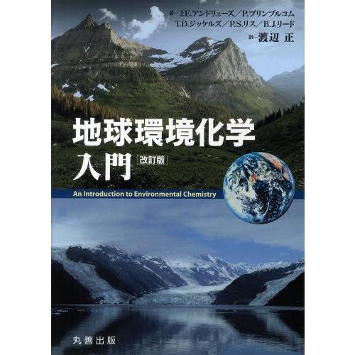 【送料無料】[本/雑誌]/地球環境化学入門 改訂版/渡辺正/訳 J.E.アンドリュー(単行本・ムック...