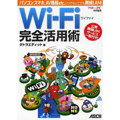 [本/雑誌]/Wi‐Fi完全活用術 パソコン、スマホ、AV機器etc.いつでもどこでも無線LAN!/...