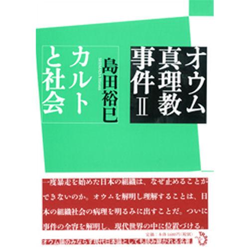 [本/雑誌]/オウム真理教事件 島田裕巳/著(単行本・ムック)