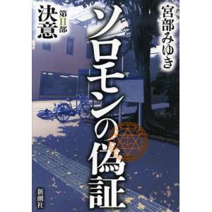 [本/雑誌]/ソロモンの偽証 第2部/宮部みゆき/著(単行本・ムック)