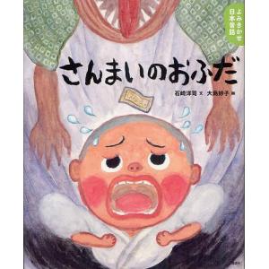 さんまいのおふだ 昔話の買取情報