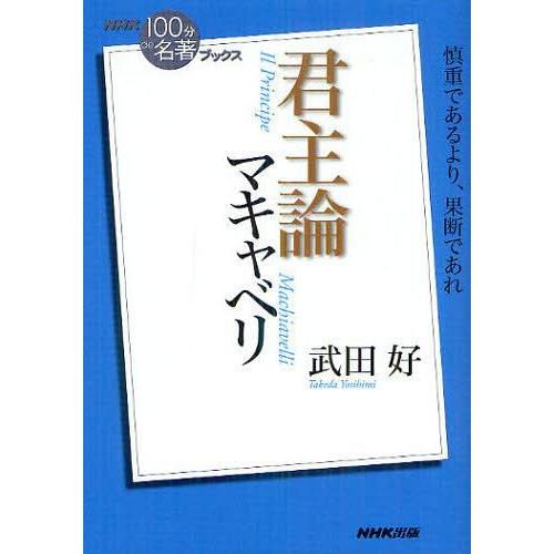 [本/雑誌]/マキャベリ君主論 (NHK「100分de名著」ブックス)/武田好/著(単行本・ムック)