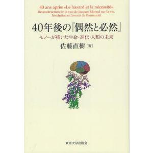 [書籍の同梱は2冊まで]/[本/雑誌]/40年後の『偶然と必然』