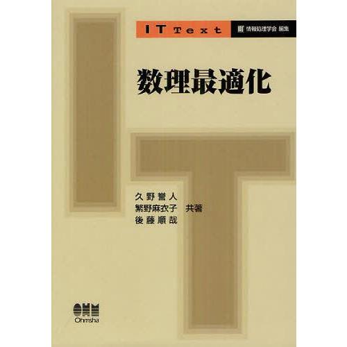 【送料無料】[本/雑誌]/数理最適化 (IT)/久野誉人/共著 繁野麻衣子/共著 後藤順哉/共著(単...