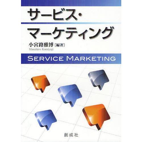 【送料無料】[本/雑誌]/サービス・マーケティング/小宮路雅博/編著(単行本・ムック)