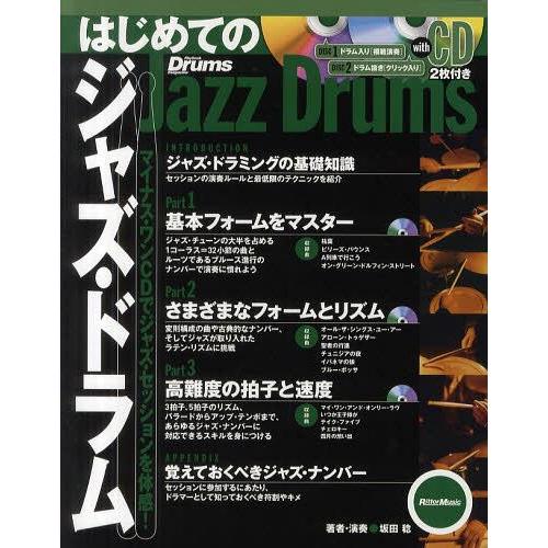 【送料無料】[本/雑誌]/はじめてのジャズ・ドラム マイナス・ワンCDでジャズ・セッションを体感! ...