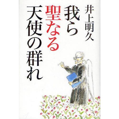 [本/雑誌]/我ら聖なる天使の群れ/井上明久/著(単行本・ムック)