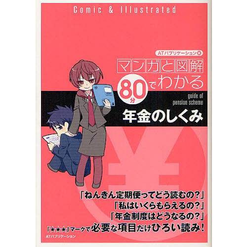 [本/雑誌]/マンガと図解80分でわかる年金のしくみ/ATパブリケーション/編(単行本・ムック)
