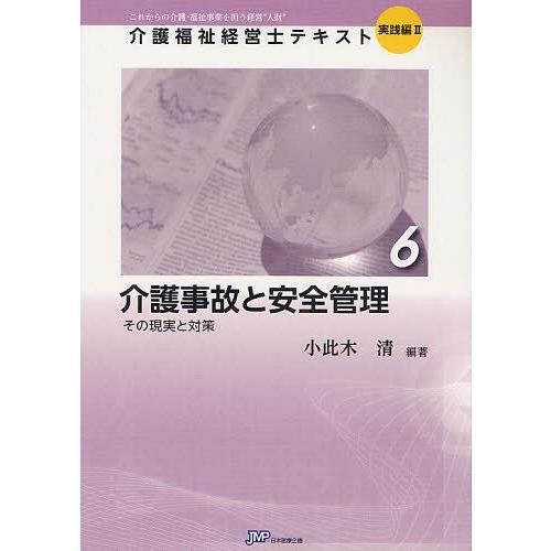 【送料無料】[本/雑誌]/介護福祉経営士テキスト これからの介護・福祉事業を担う経営“人財” 実践編...