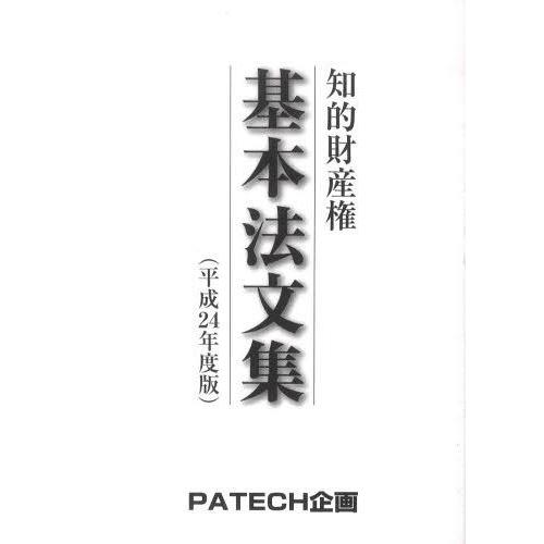 [本/雑誌]/平24 知的財産権 基本法文集/PATECH企(単行本・ムック)
