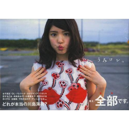 [本/雑誌]/うみコレ。 川島海荷actress collection 川島海荷フォトブック (TO...