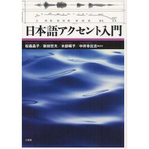 [書籍の同梱は2冊まで]/[本/雑誌]/日本語アクセント入門/松森晶子/編著