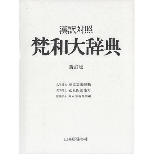 【送料無料】[本/雑誌]/梵和大辞典 漢訳対照/荻原雲来/編纂 鈴木学術財団/編(単行本・ムック)
