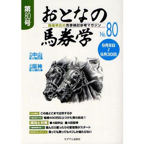 [本/雑誌]/おとなの馬券学 開催単位の馬券検討参考マガジン No.80/ミデアム出版社(単行本・ム...