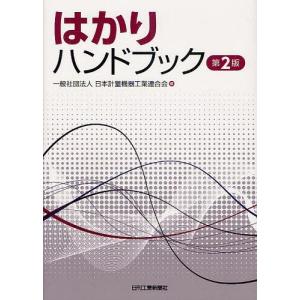 【送料無料】[本/雑誌]/はかりハンドブック/日本計量機器工業連合会(単行本・ムック)