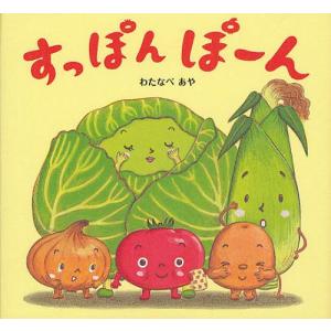 [本/雑誌]/すっぽんぽーん/わたなべあや/絵 窪田愛/文・企画編集(児童書)