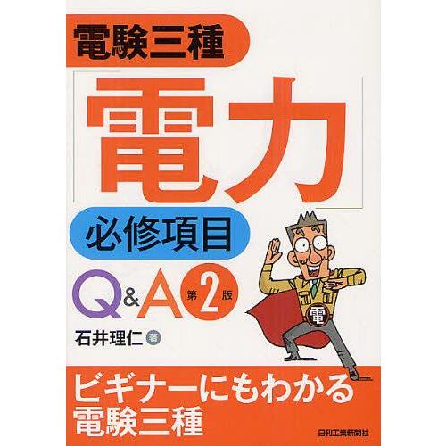 【送料無料】[本/雑誌]/電験三種「電力」必修項目Q&amp;A/石井理仁(単行本・ムック)