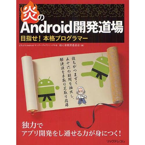 【送料無料】[本/雑誌]/炎のAndroid開発道場 目指せ!本格プログラマよちよちAndroidサ...