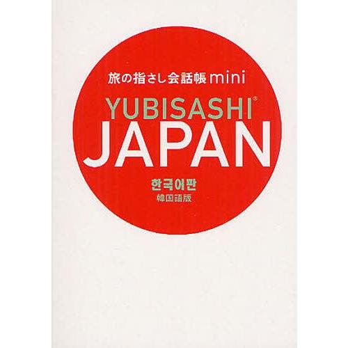 [本/雑誌]/旅の指さし会話帳miniJAPAN 韓国語版/情報センター出版局(単行本・ムック)