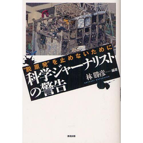 【送料無料】[本/雑誌]/科学ジャーナリストの警告 “脱原発”を止めないために/林勝彦/編著 七沢潔...