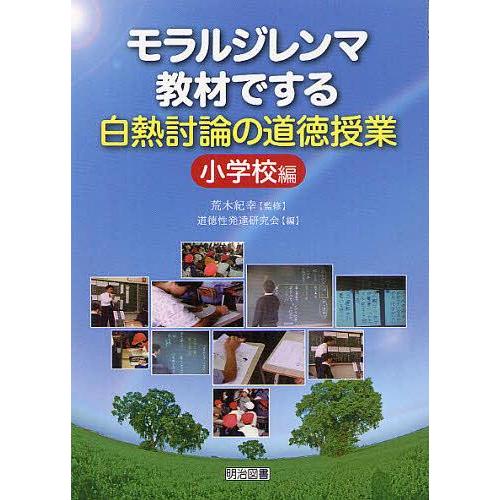 【送料無料】[本/雑誌]/モラルジレンマ教材でする白熱討論の道徳授業 小学校編/荒木紀幸/監修 道徳...