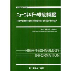 【送料無料】[本/雑誌]/ニューエネルギーの技術と市場展望 (地球環境シリーズ)/幾島賢治/監修 幾島貞一/監修(単行本・ムック)