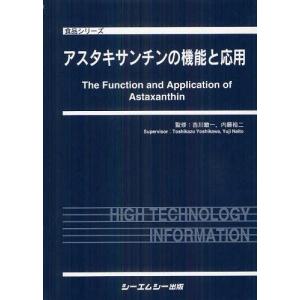 【送料無料】[本/雑誌]/アスタキサンチンの機能と応用 (食品シリーズ)/吉川敏一/監修 内藤裕二/監修(単行本・ムック)