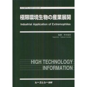 【送料無料】[本/雑誌]/極限環境生物の産業展開 (バイオテクノロジーシリーズ)/今中忠行/監修(単行本・ムック)
