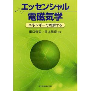 【送料無料】[本/雑誌]/エッセンシャル電磁気学 エネルギーで理解する/田口俊弘/共著 井上雅彦/共著(単行本