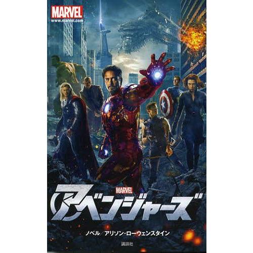 [本/雑誌]/アベンジャーズ / 原タイトル:The Avengers Junior Noveliz...
