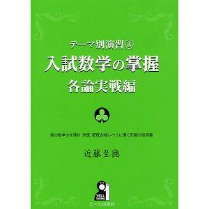 入試数学の掌握 各論実戦編/近藤至徳 : bookfanプレミアム - 通販