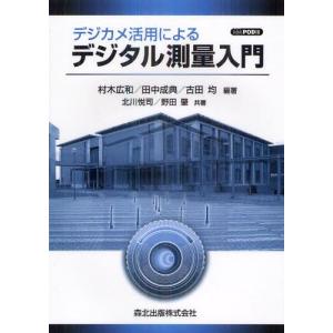 【送料無料】[本/雑誌]/[オンデマンド版] デジカメ活用によるデジタル測量入門/村木広和/編著 田...