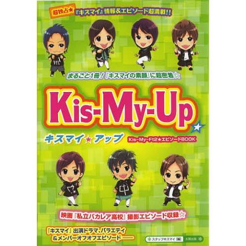 [本/雑誌]/Kis‐My‐Up☆ まるごと1冊☆『キスマイの素顔』に超密着!! (Kis‐My‐F...