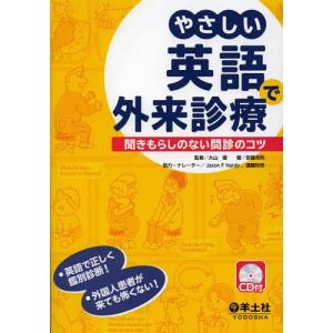 【送料無料】[本/雑誌]/やさしい英語で外来診療 聞きもらしのない問診のコツ/大山優/監修 安藤克利/著(単行