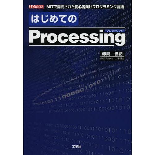【送料無料】[本/雑誌]/はじめてのProcessing MITで開発された初心者向けプログラミング...
