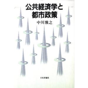 【送料無料】[本/雑誌]/公共経済学と都市政策 デジタル複製版/中川雅之/著(単行本・ムック) 経済政策の本の商品画像