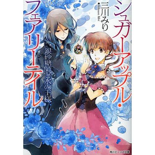 [本/雑誌]/銀砂糖師と水の王様 (角川ビーンズ文庫 BB73-10 シュガーアップル・フェアリーテ...