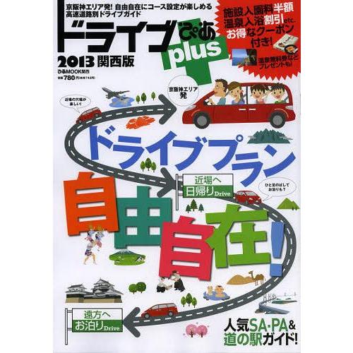 [本/雑誌]/ドライブぴあplus関西版 2013 (ぴあMOOK関西)/ぴあ株式会社関西支社(単行...