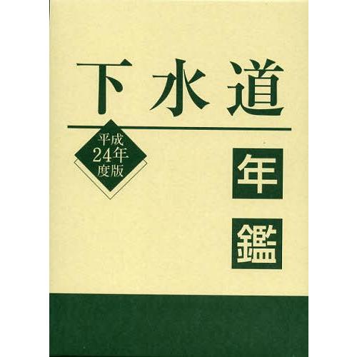 【送料無料】[本/雑誌]/下水道年鑑 平成24年度版/水道産業新聞社/編(単行本・ムック)