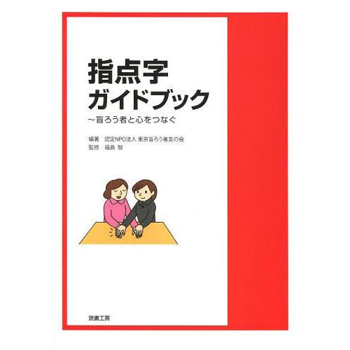 [本/雑誌]/指点字ガイドブック 盲ろう者と心をつなぐ/東京盲ろう者友の会/編著 福島智/監修(単行...