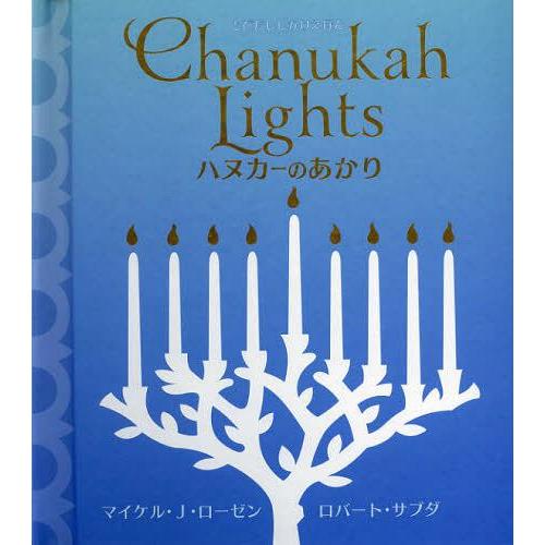 [本/雑誌]/ハヌカーのあかり / 原タイトル:Chanukah Lights (とびだししかけえほ...