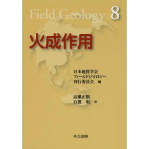 [書籍の同梱は2冊まで]/[本/雑誌]/火成作用 (フィールドジオロジー)/高橋正樹/著