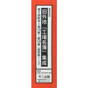 【送料無料】[本/雑誌]/旧外地「工場名簿」集成 編集復刻版 第5回配本 第16巻~第18巻 (朝鮮編1~3) 3巻セット/不二出版(単行本・ムック)