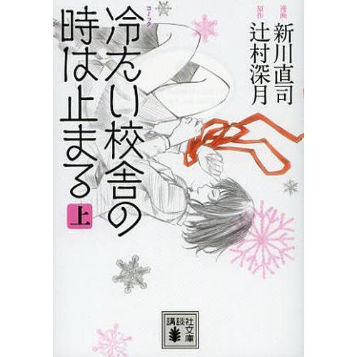 [本/雑誌]/コミック冷たい校舎の時は止まる 上 (講談社文庫)/新川直司/漫画 辻村深月/原作(文...