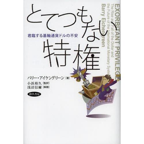 【送料無料】[本/雑誌]/とてつもない特権 君臨する基軸通貨ドルの不安 / 原タイトル:EXORBI...